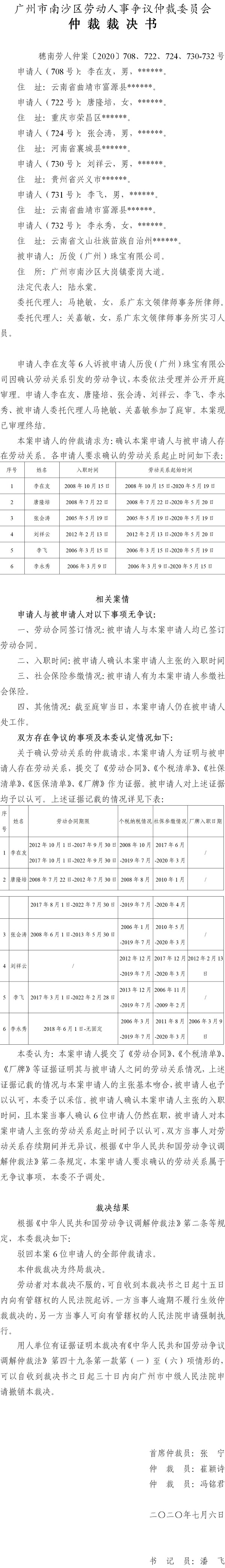 穗南劳人仲案〔2020〕708、722、724、730-732号 李在友、唐隆培、张会涛、刘祥云、李飞、李永秀与历俊（广州）珠宝有限公司 仲裁裁决书.jpg