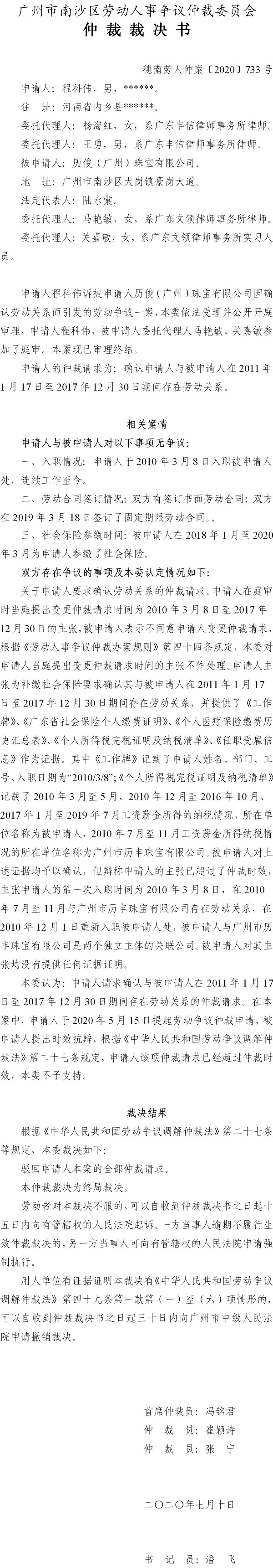 穗南劳人仲案〔2020〕733号 程科伟与历俊（广州）珠宝有限公司 仲裁裁决书.jpg