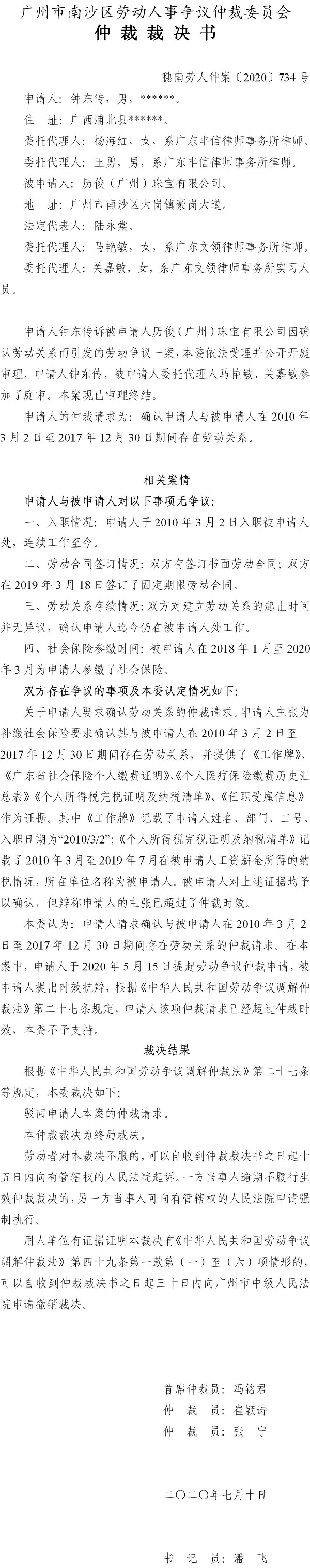 穗南劳人仲案〔2020〕734号 钟东传与历俊（广州）珠宝有限公司 仲裁裁决书.jpg