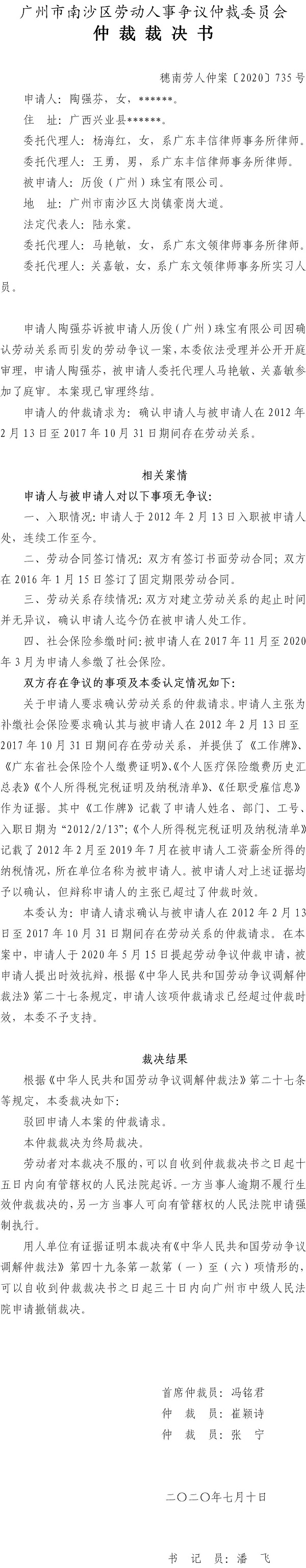 穗南劳人仲案〔2020〕735号 陶强芬与历俊（广州）珠宝有限公司 仲裁裁决书.jpg