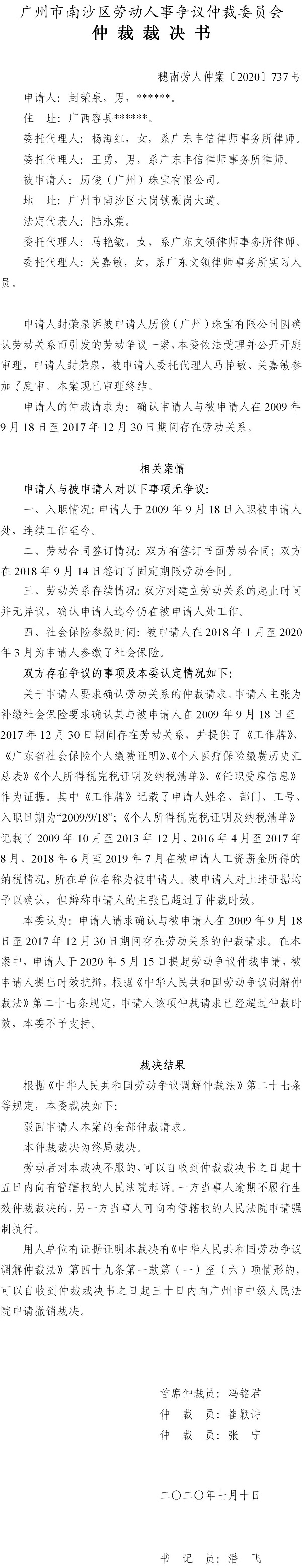 穗南劳人仲案〔2020〕737号 封荣泉与历俊（广州）珠宝有限公司 仲裁裁决书.jpg