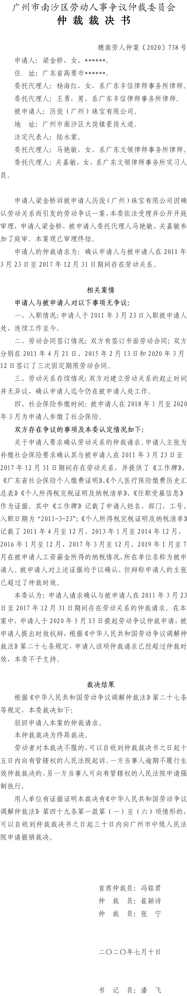 穗南劳人仲案〔2020〕738号 梁金桥与历俊（广州）珠宝有限公司 仲裁裁决书.jpg