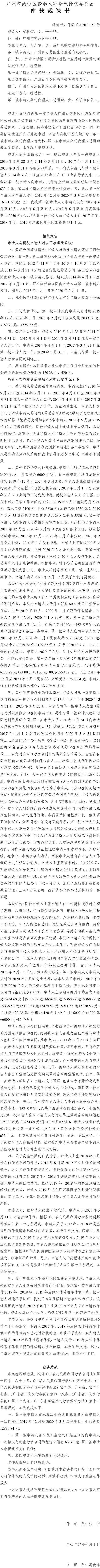 穗南劳人仲案〔2020〕756号 梁秋谊诉与广州百万葵园生态发展有限公司、广州百万葵园酒店管理有限公司 仲裁裁决书.jpg