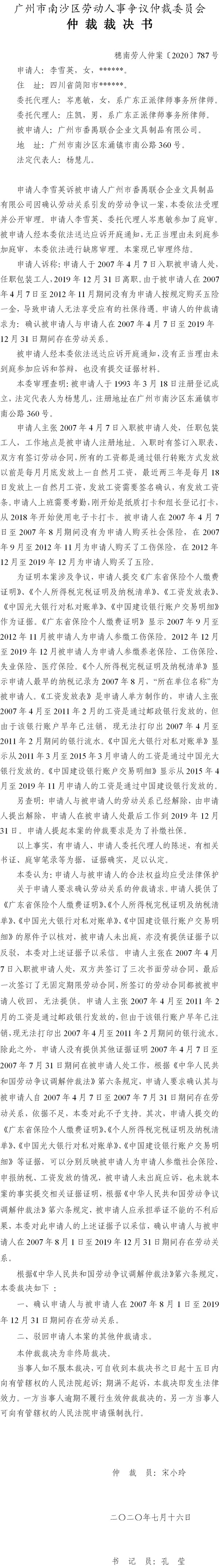 穗南劳人仲案〔2020〕787号 李雪英与广州市番禺联合企业文具制品有限公司 仲裁裁决书.jpg