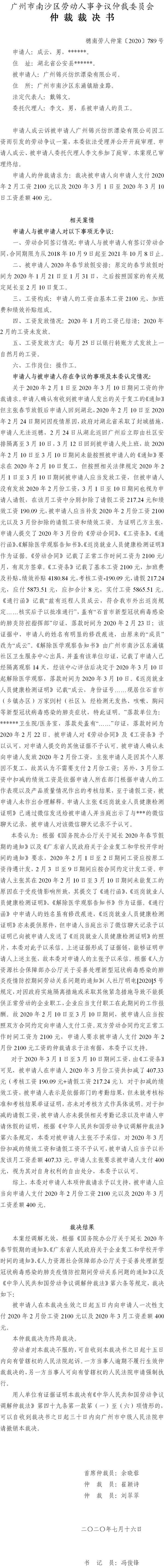 穗南劳人仲案〔2020〕789号 成云诉与广州锦兴纺织漂染有限公司 仲裁裁决书.jpg