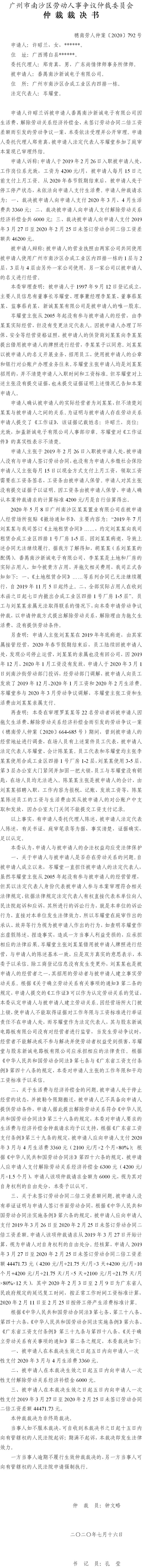 穗南劳人仲案〔2020〕792号 许昭兰与番禺南沙新诚电子有限公司 仲裁裁决书.jpg