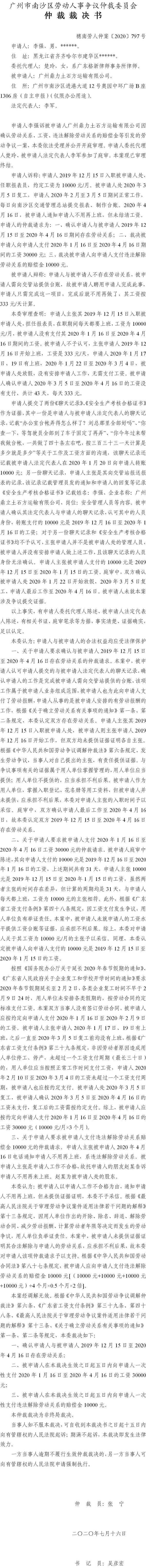穗南劳人仲案〔2020〕797号 李强与被申请人广州鼎力土石方运输有限公司 仲裁裁决书.jpg