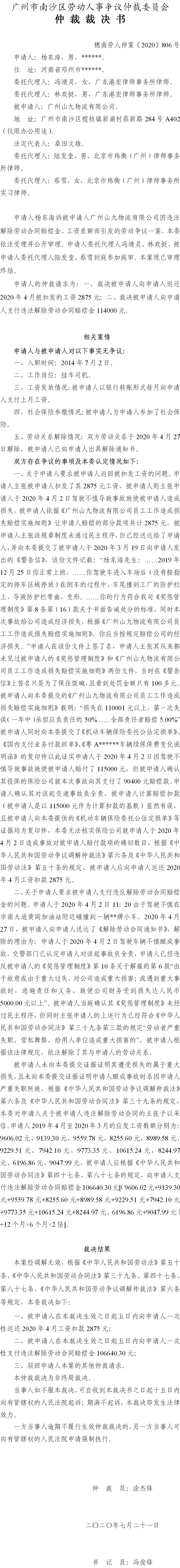 穗南劳人仲案〔2020〕806号 杨东海与广州山九物流有限公司 仲裁裁决书.jpg