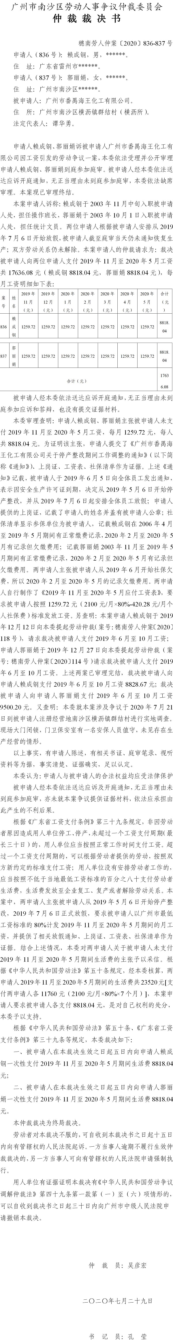 穗南劳人仲案〔2020〕836-837号 赖成钢、郭丽娟与广州市番禺海王化工有限公司 仲裁裁决书.jpg