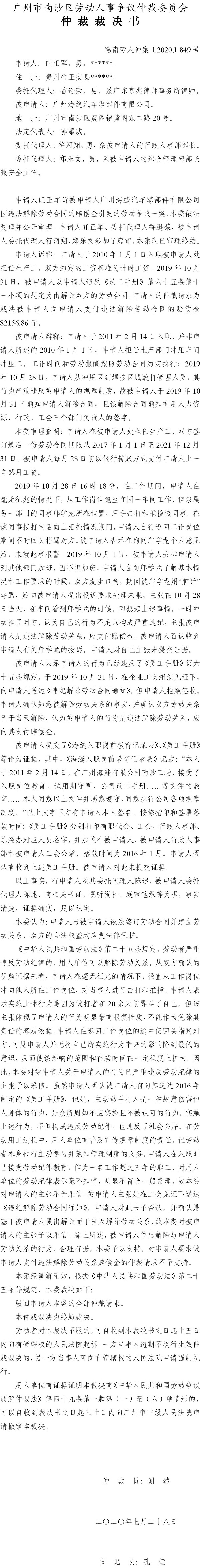 穗南劳人仲案〔2020〕849号 旺正军与广州海缝汽车零部件有限公司 仲裁裁决书.jpg