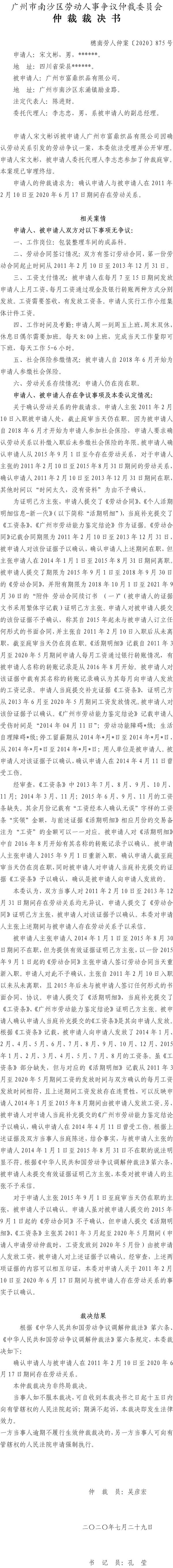 穗南劳人仲案〔2020〕875号 宋文彬与广州市富鼎织品有限公司 仲裁裁决书.jpg