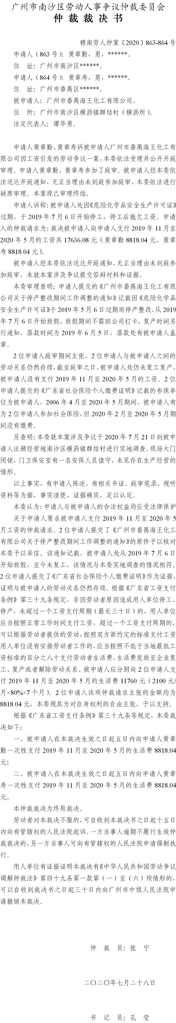 穗南劳人仲案〔2020〕863-864号 黄章勤、黄章寿与广州市番禺海王化工有限公司 仲裁裁决书.jpg