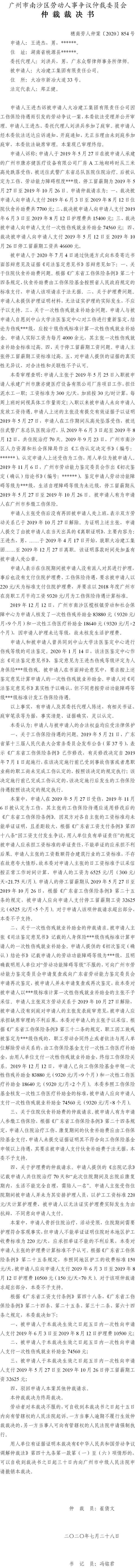 穗南劳人仲案〔2020〕854号 王进杰与大冶建工集团有限责任公司 仲裁裁决书.jpg