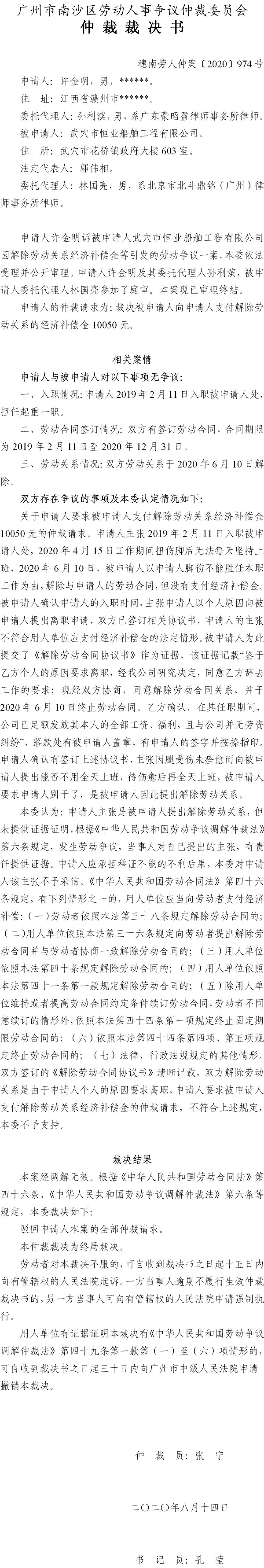穗南劳人仲案〔2020〕974号 许金明与武穴市恒业船舶工程有限公司 仲裁裁决书.jpg