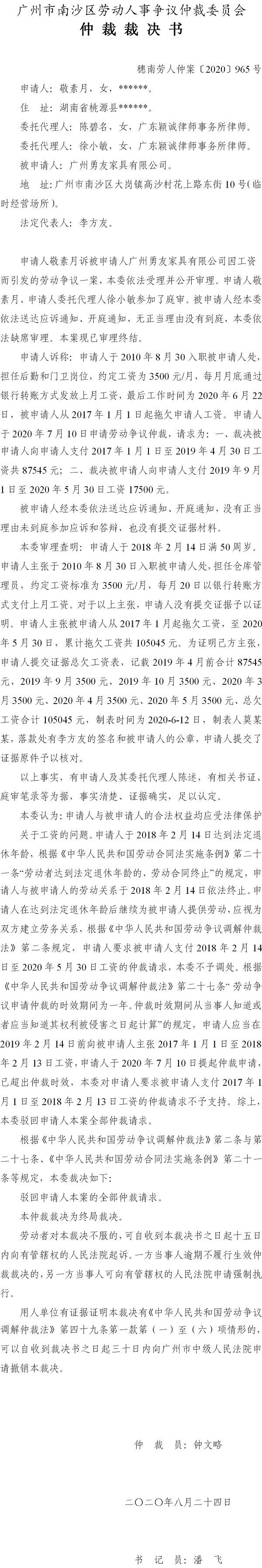 穗南劳人仲案〔2020〕965号 敬素月与广州勇友家具有限公司 仲裁裁决书.jpg