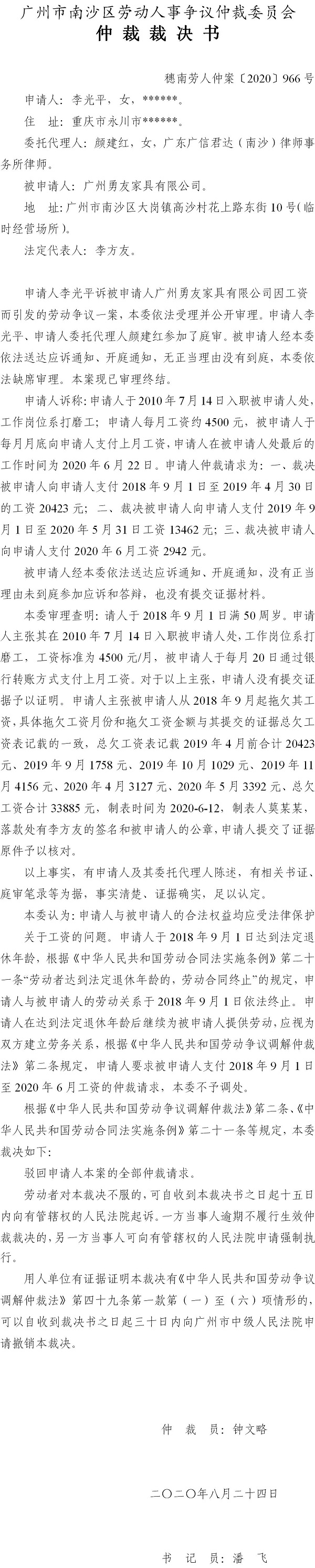 穗南劳人仲案〔2020〕966号 李光平与广州勇友家具有限公司 仲裁裁决书.jpg