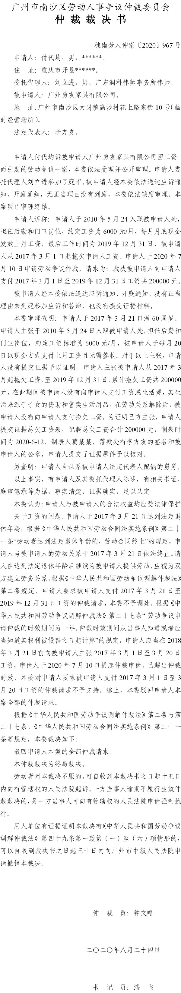 穗南劳人仲案〔2020〕967号 付代均与广州勇友家具有限公司 仲裁裁决书.jpg
