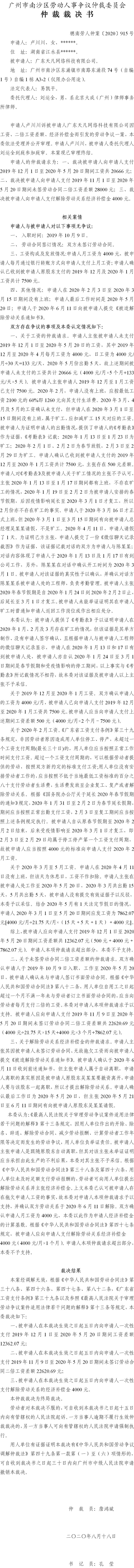 穗南劳人仲案〔2020〕915号 卢川川与广东天凡网络科技有限公司 仲裁裁决书.jpg