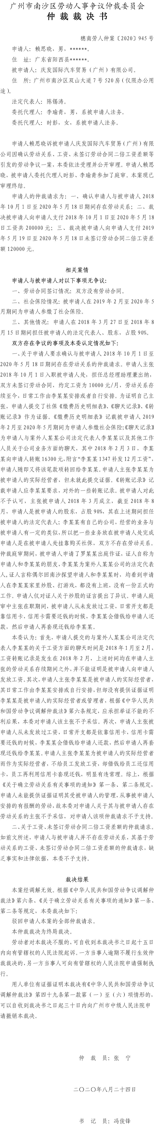 穗南劳人仲案〔2020〕945号 赖思晓与庆发国际汽车贸易（广州）有限公司 仲裁裁决书.jpg
