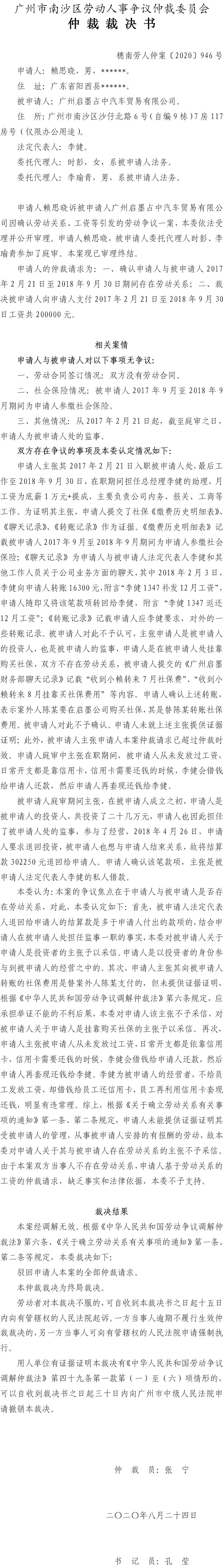 穗南劳人仲案〔2020〕946号 赖思晓与广州启墨占中汽车贸易有限公司 仲裁裁决书.jpg