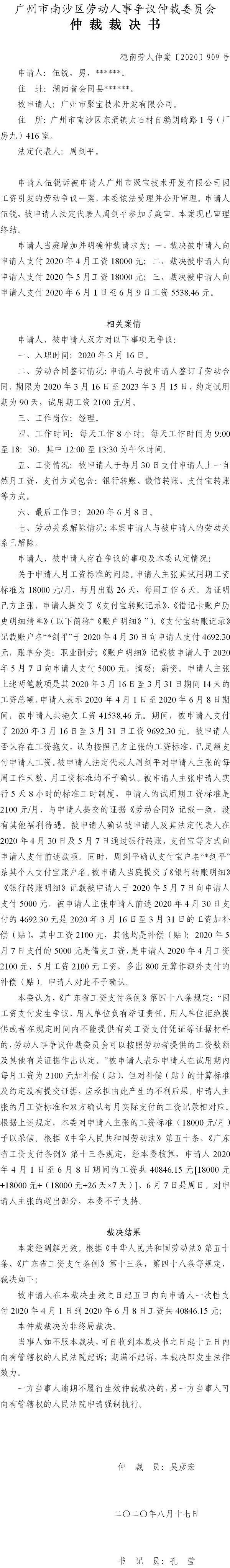 穗南劳人仲案〔2020〕909号 伍锐与广州市聚宝技术开发有限公司 仲裁裁决书.jpg