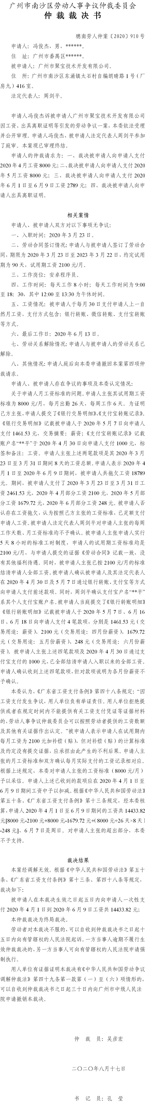 穗南劳人仲案〔2020〕910号 冯俊杰与广州市聚宝技术开发有限公司 仲裁裁决书.jpg