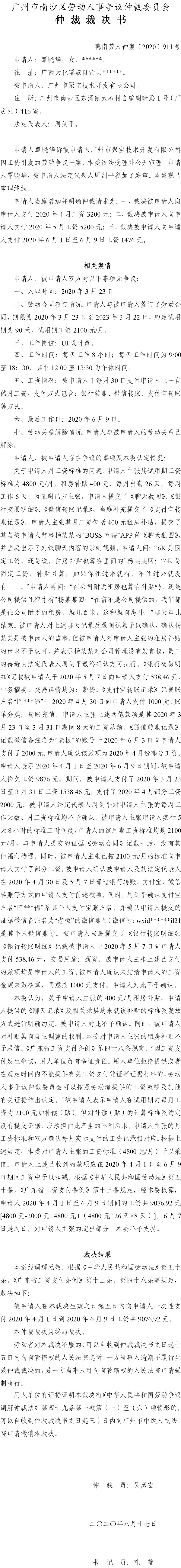 穗南劳人仲案〔2020〕911号 覃晓华与广州市聚宝技术开发有限公司 仲裁裁决书.jpg