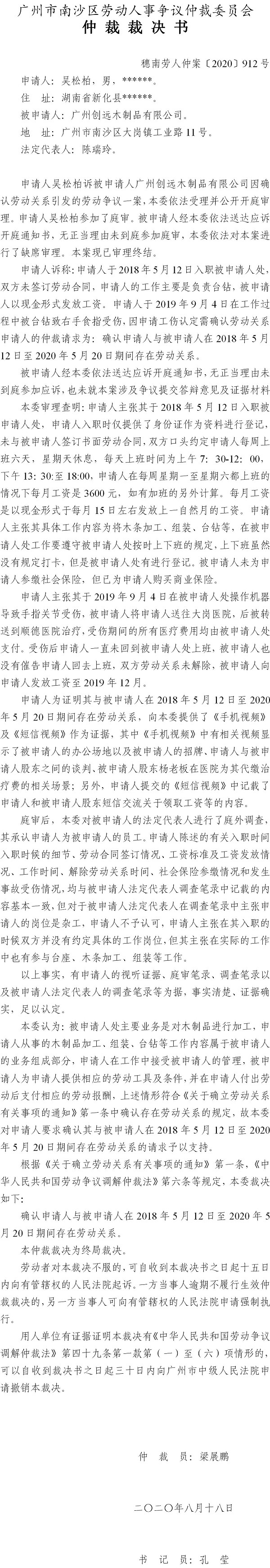 穗南劳人仲案〔2020〕912号 吴松柏与广州创远木制品有限公司 仲裁裁决书.jpg