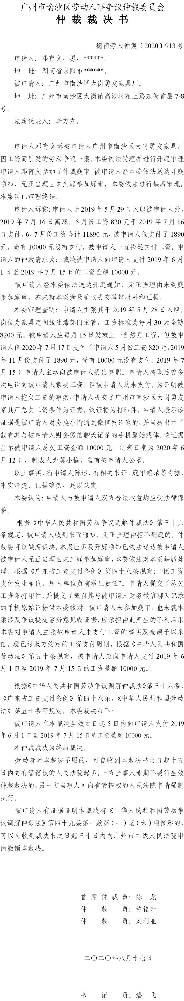 穗南劳人仲案〔2020〕913号 邓育文与广州市南沙区大岗勇友家具厂 仲裁裁决书.jpg