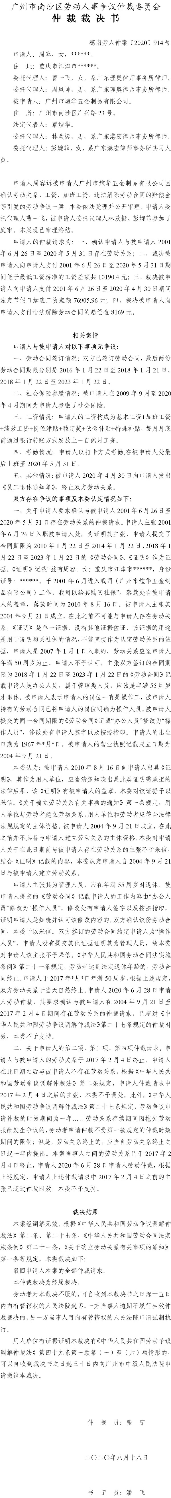 穗南劳人仲案〔2020〕914号 周容与广州市煊华五金制品有限公司 仲裁裁决书.jpg