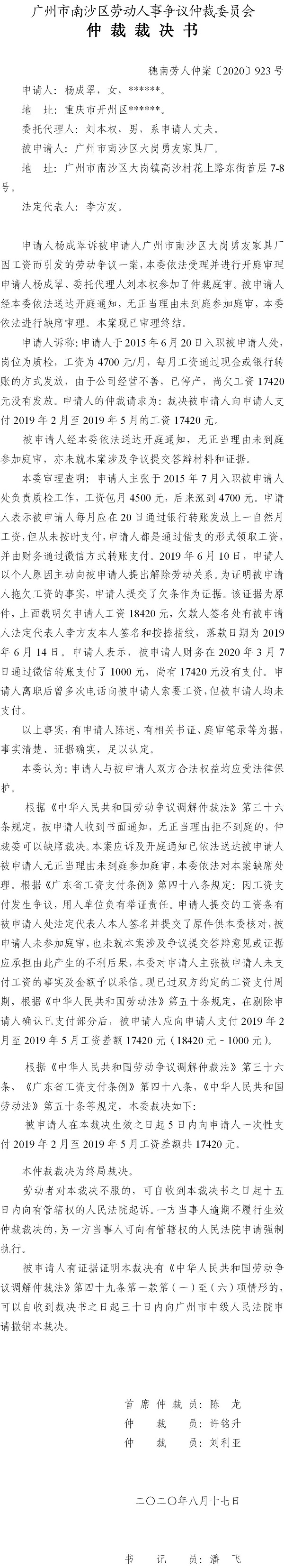 穗南劳人仲案〔2020〕923号 杨成与广州市南沙区大岗勇友家具厂 仲裁裁决书.jpg