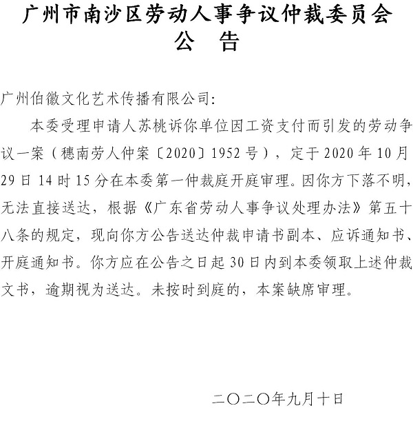 穗南劳人仲案〔2020〕1952号苏桃诉广州伯徽文化艺术传播有限公司开庭通知公告.jpg