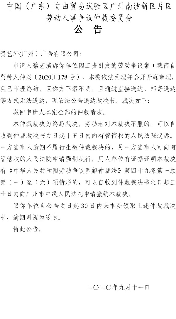 穗南自贸劳人仲案〔2020〕178号蔡艺滨诉贵艺轩(广州）广告有限公司裁决书公告.jpg