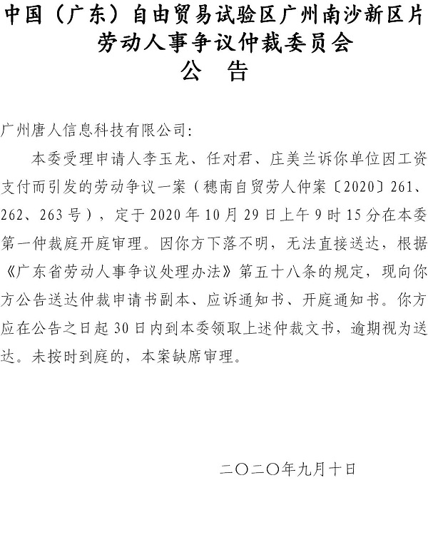 穗南自贸劳人仲案〔2020〕261、262、263号李玉龙、任对君、庄美兰诉广州唐人信息科技有限公司开庭通知公告.jpg