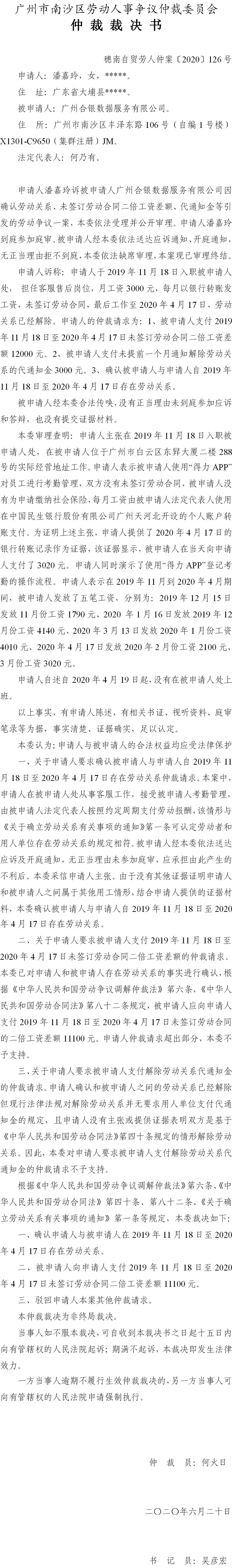 穗南自贸劳人仲案〔2020〕126号 潘嘉玲与广州合银数据服务有限公司 仲裁裁决书.jpg