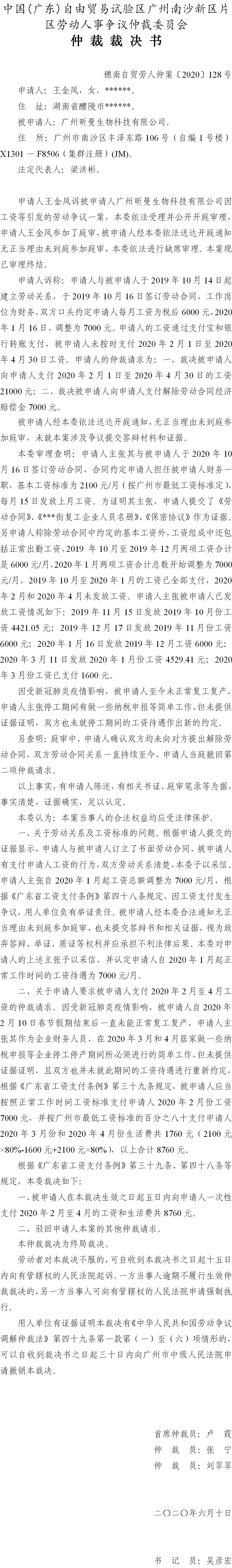 穗南自贸劳人仲案〔2020〕128号 王金凤与广州昕曼生物科技有限公司 仲裁裁决书.jpg