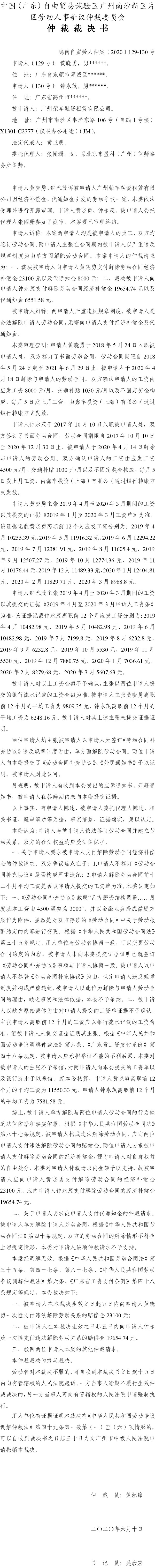 穗南自贸劳人仲案〔2020〕129-130号 黄晓勇、钟永茂与被申请人广州荣车融资租赁有限公司 仲裁裁决书.jpg