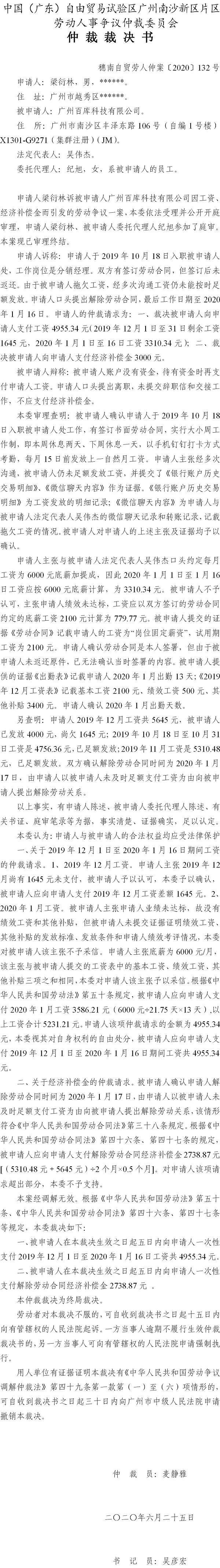 穗南自贸劳人仲案〔2020〕132号 梁衍林与广州百库科技有限公司 仲裁裁决书.jpg