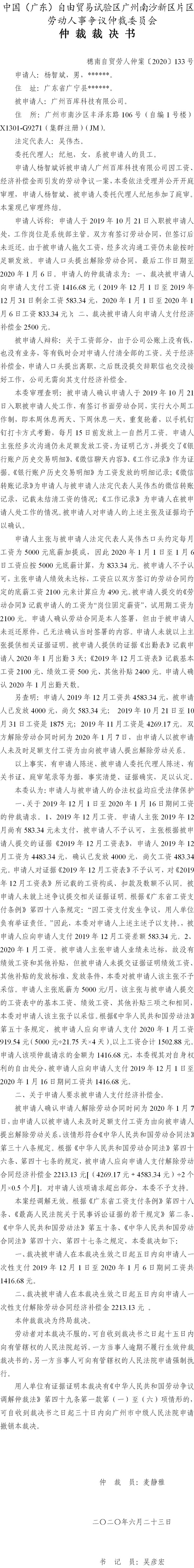 穗南自贸劳人仲案〔2020〕133号 杨智斌诉被申请人广州百库科技有限公司 仲裁裁决书.jpg