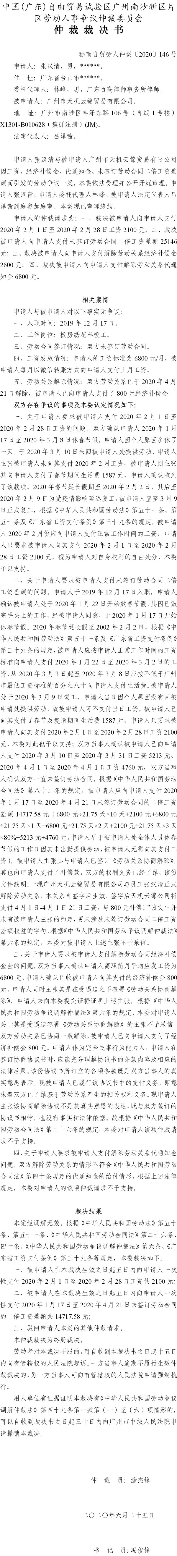 穗南自贸劳人仲案〔2020〕146号 张汉清与广州市天机云锦贸易有限公司 仲裁裁决书.jpg
