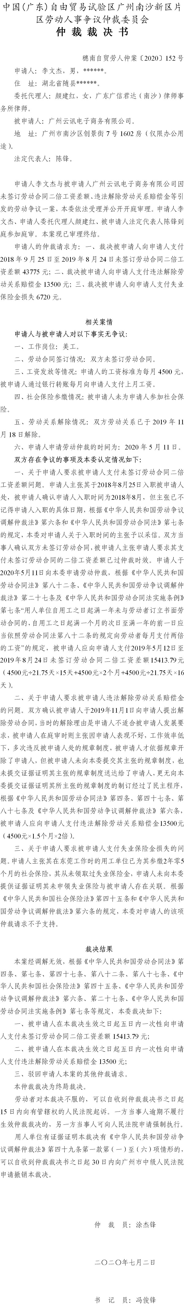 穗南自贸劳人仲案〔2020〕152号 李文杰与广州云讯电子商务有限公司 仲裁裁决书.jpg