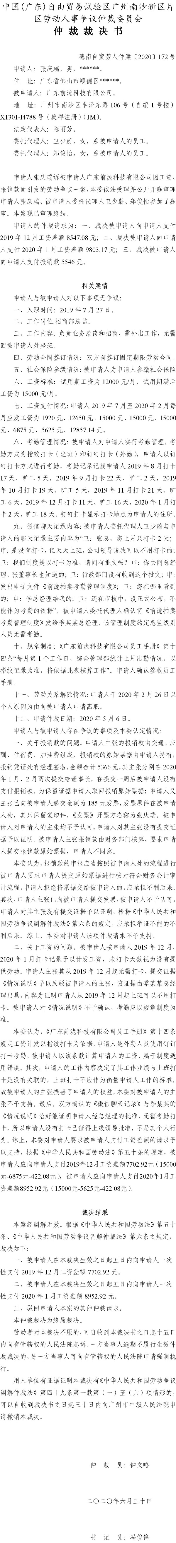 穗南自贸劳人仲案〔2020〕172号 张庆瑞与广东前泷科技有限公司 仲裁裁决书.jpg