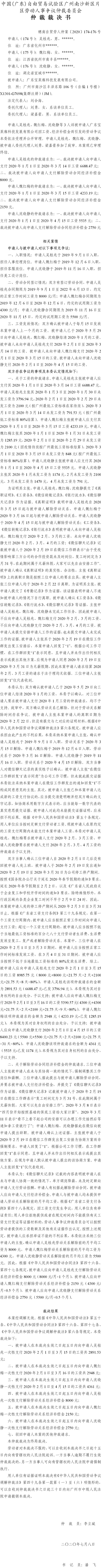 穗南自贸劳人仲案〔2020〕174-176号 吴桂兆、魏红梅、沈晓静与广东宝莱雍科技发展有限公司 仲裁裁决书.jpg
