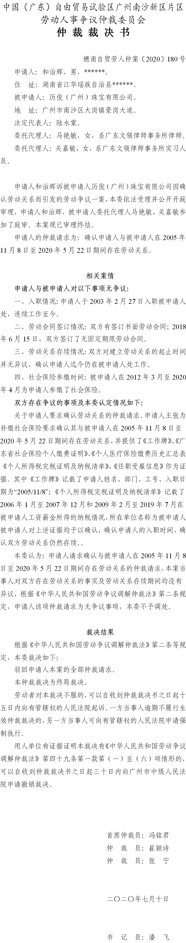 穗南自贸劳人仲案〔2020〕180号 和治辉与历俊（广州）珠宝有限公司 仲裁裁决书.jpg
