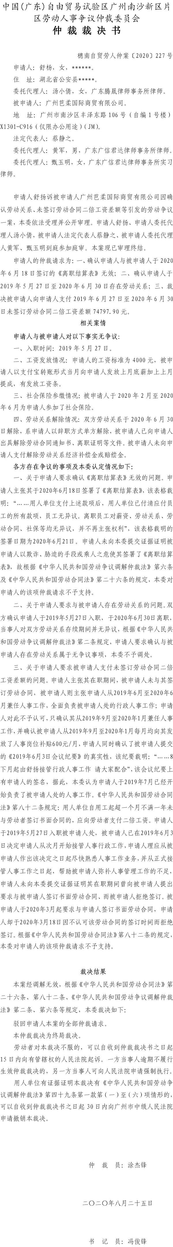 穗南自贸劳人仲案〔2020〕227号 舒扬与广州芭柔国际商贸有限公司 仲裁裁决书.jpg