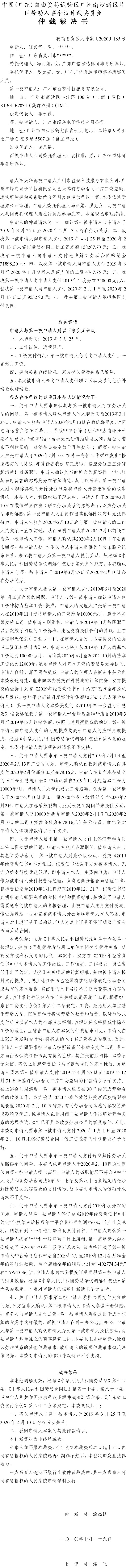 穗南自贸劳人仲案〔2020〕185号 陈兴华与广州市益安科技服务有限公司、广州市蜂鸟电子科技有限公司 仲裁裁决书.jpg