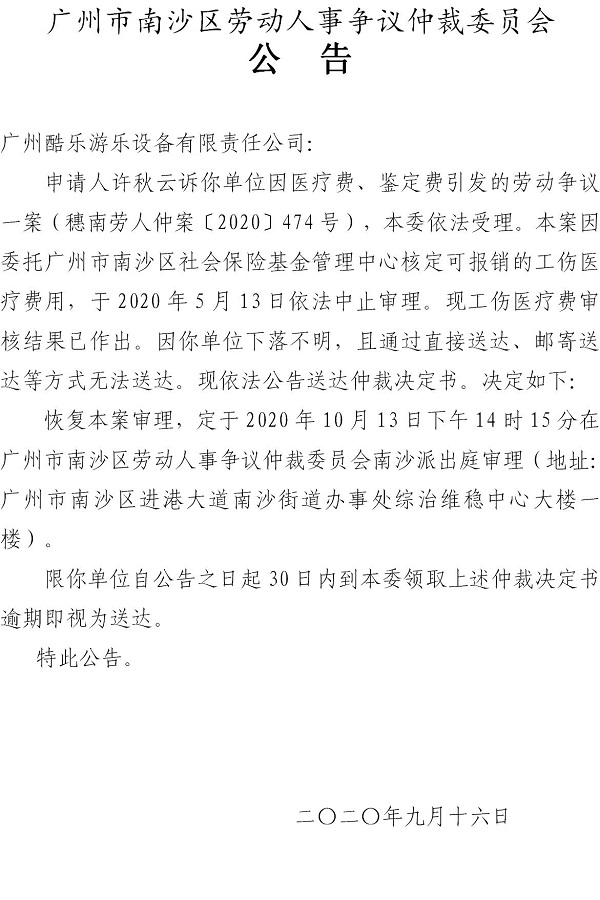 穗南劳人仲案〔2020〕474号许秋云诉广州酷乐游乐设备有限责任公司仲裁决定书（恢复审理）.jpg