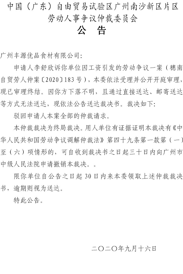 穗南自贸劳人仲案〔2020〕183号李舒欣诉广州丰源优品食材有限公司仲裁裁决书.jpg
