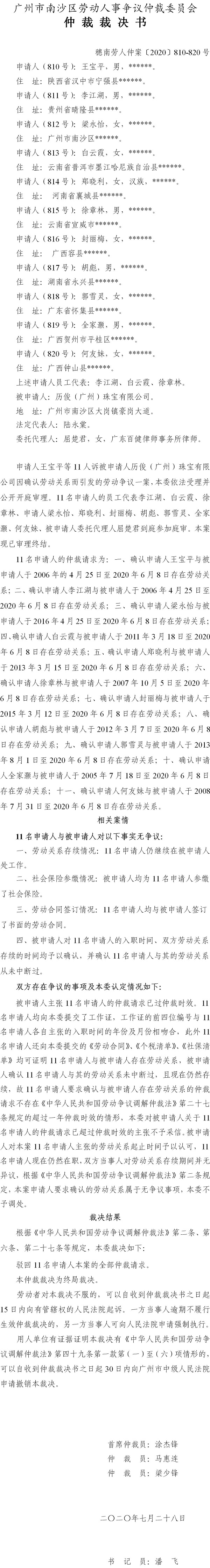 穗南劳人仲案〔2020〕810-820号 王宝平等11人与历俊（广州）珠宝有限公司 仲裁裁决书.jpg