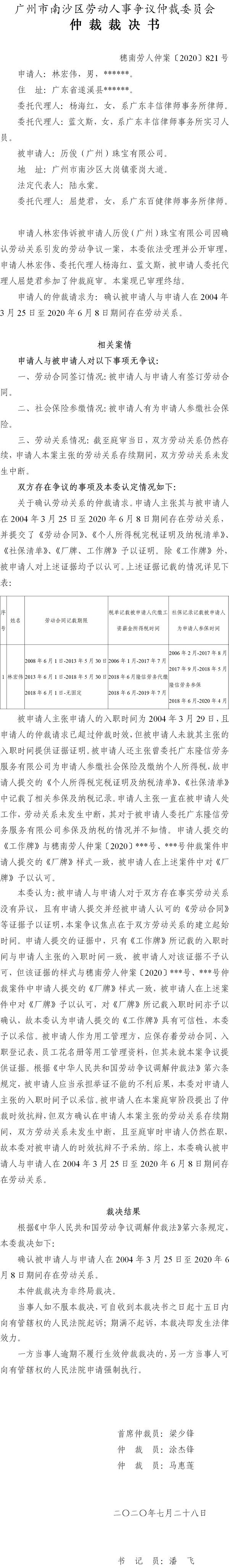 穗南劳人仲案〔2020〕821号 林宏伟与历俊（广州）珠宝有限公司 仲裁裁决书.jpg